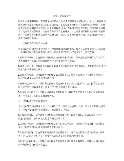 学校民族管理制度