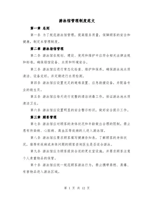 游泳馆管理制度范文（4篇）