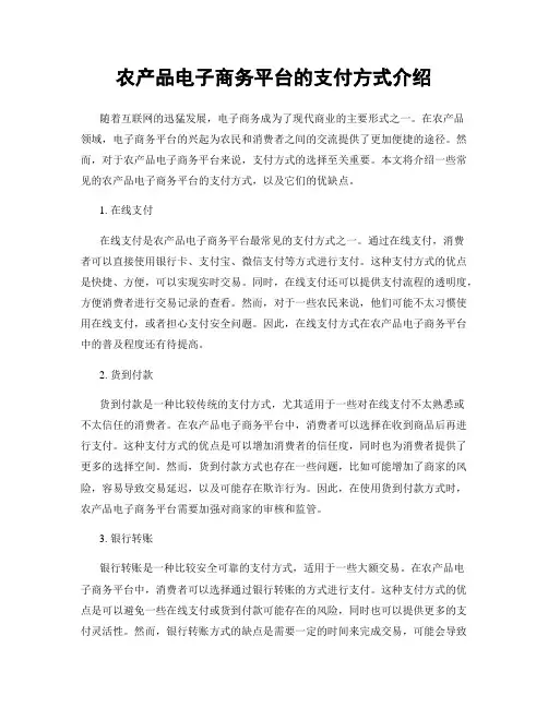 农产品电子商务平台的支付方式介绍