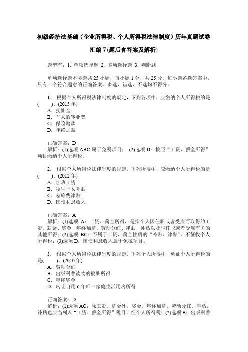 初级经济法基础(企业所得税、个人所得税法律制度)历年真题试卷