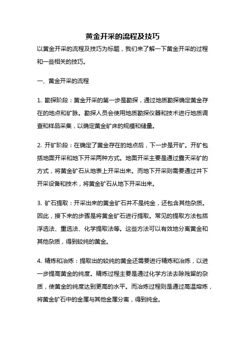 黄金开采的流程及技巧