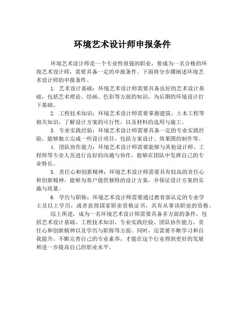 环境艺术设计师申报条件