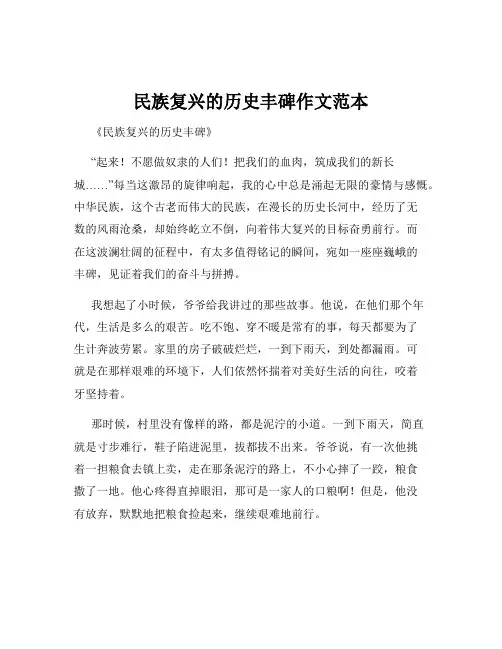 民族复兴的历史丰碑作文范本