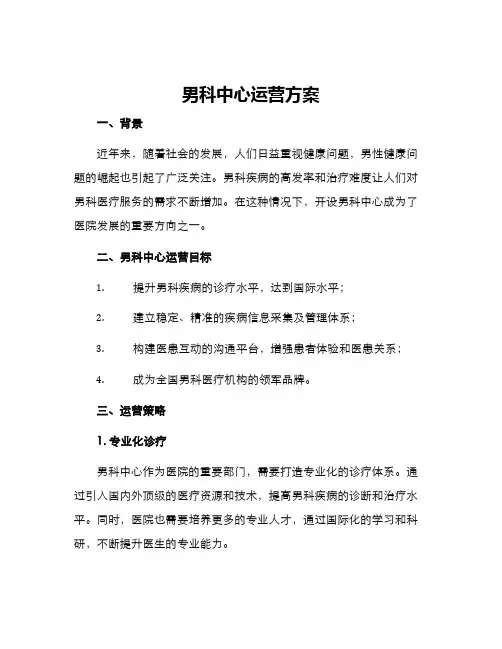 男科中心运营方案