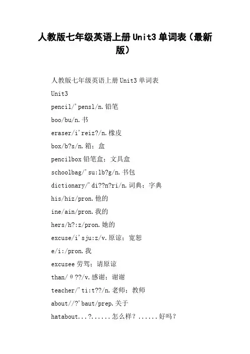 人教版七年级英语上册Unit3单词表(最新版)