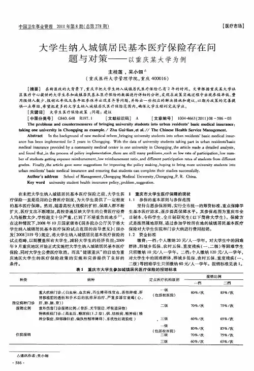 大学生纳入城镇居民基本医疗保险存在问题与对策——以重庆某大学为例