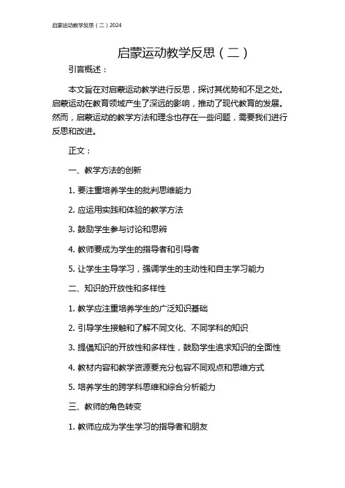 启蒙运动教学反思(二)2024
