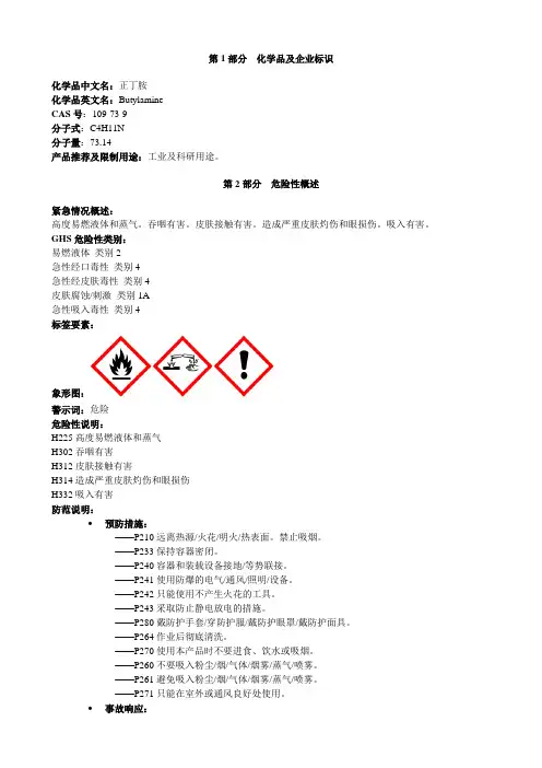 正丁胺-安全技术说明书MSDS