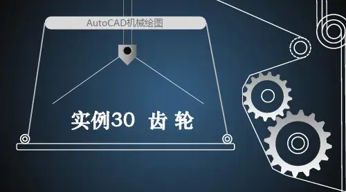 AutoCAD机械绘图实例 齿轮