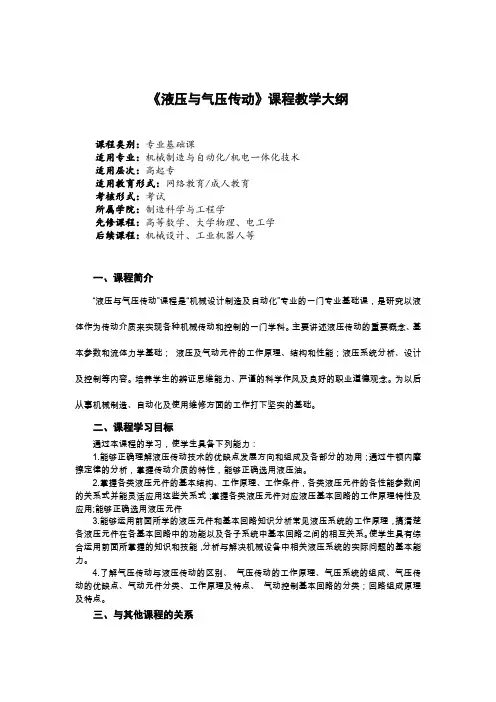 《液压与气压传动》课程教学大纲