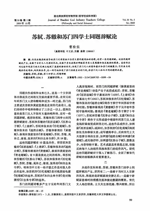 苏轼、苏辙和苏门四学士同题辞赋论