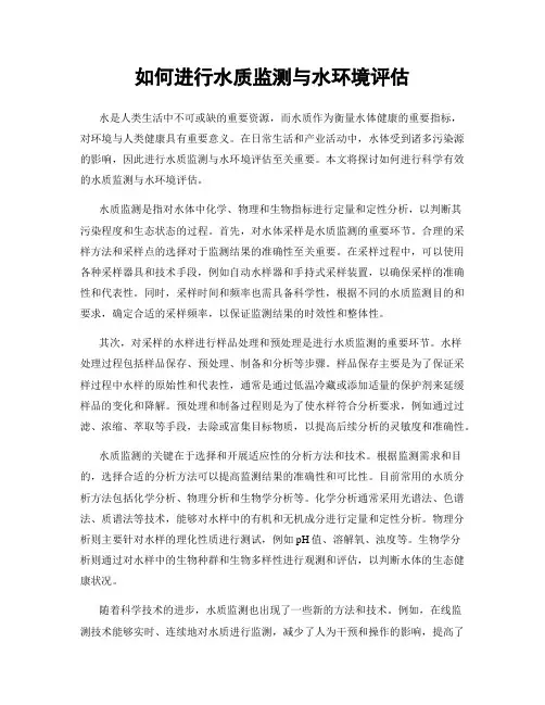 如何进行水质监测与水环境评估