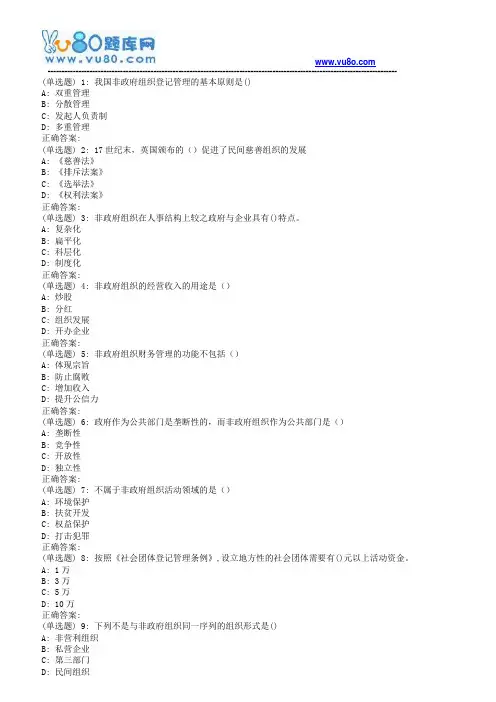 南开18秋学期(清考)《非政府组织管理》在线作业(第二版)