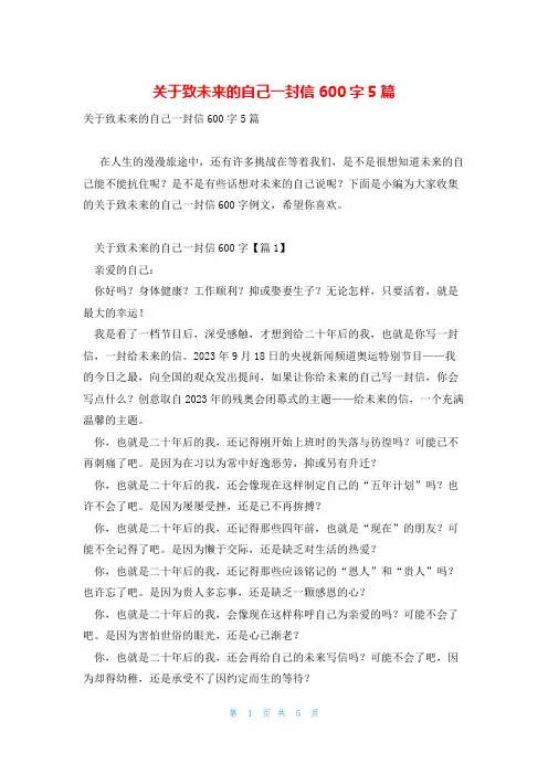 关于致未来的自己一封信600字5篇