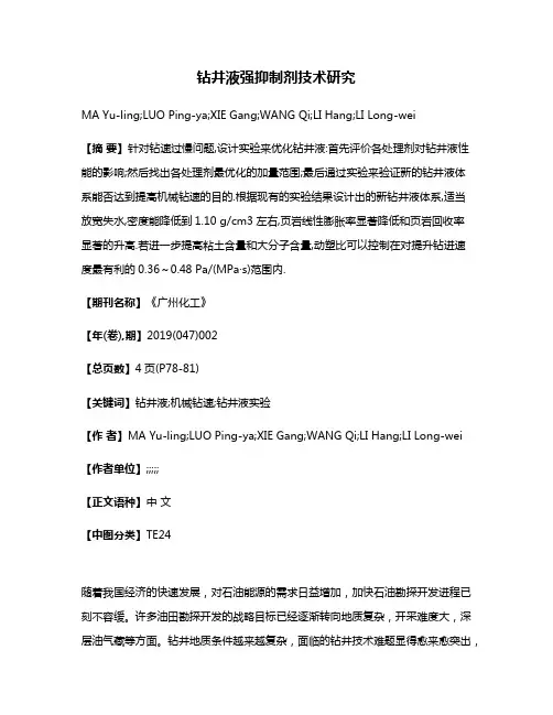 钻井液强抑制剂技术研究