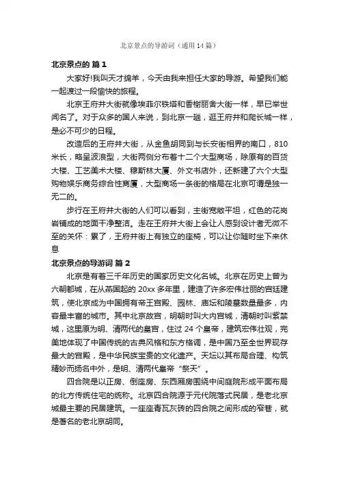 北京景点的导游词（通用14篇）