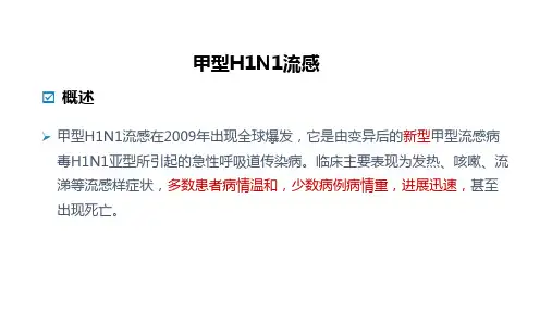 甲型H1N1流感诊疗方案