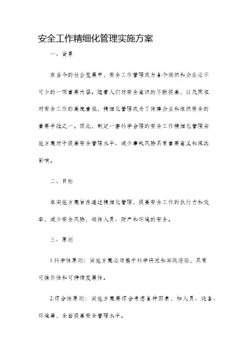 安全工作精细化管理实施方案