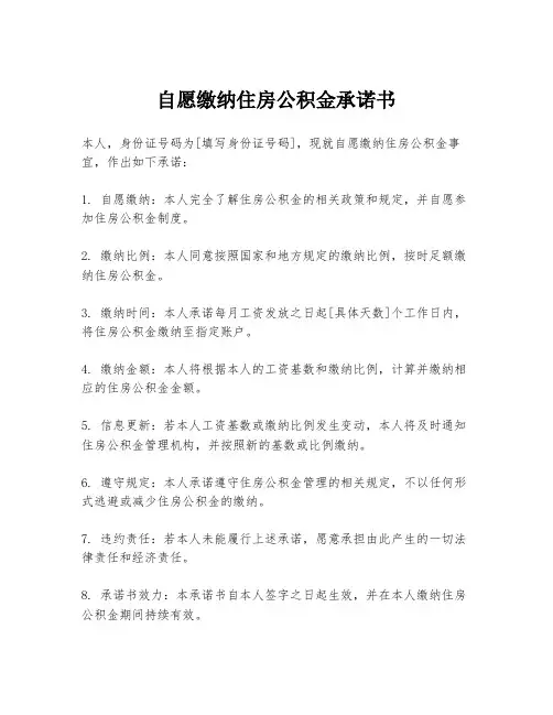 自愿缴纳住房公积金承诺书