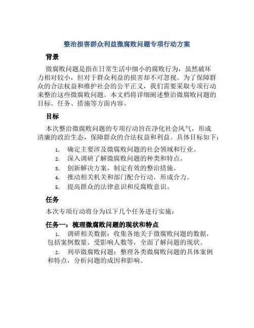 整治损害群众利益微腐败问题专项行动方案
