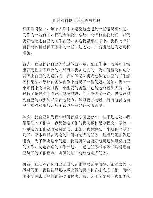 批评和自我批评的思想汇报
