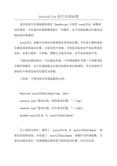 jsscrollto原生回调函数