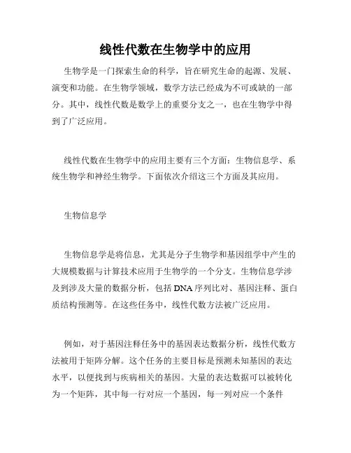 线性代数在生物学中的应用