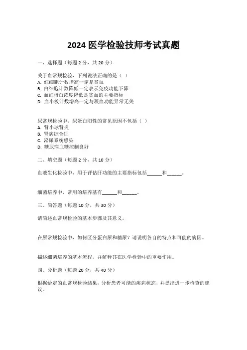 2024医学检验技师考试真题