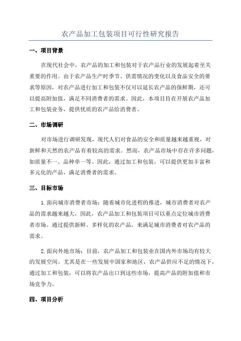 农产品加工包装项目可行性研究报告