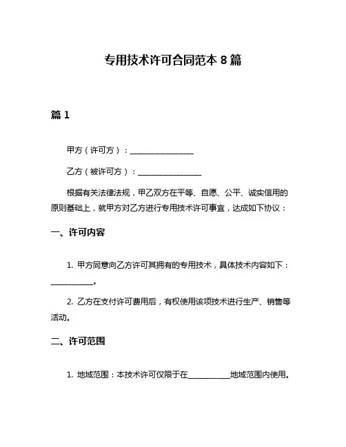专用技术许可合同范本8篇