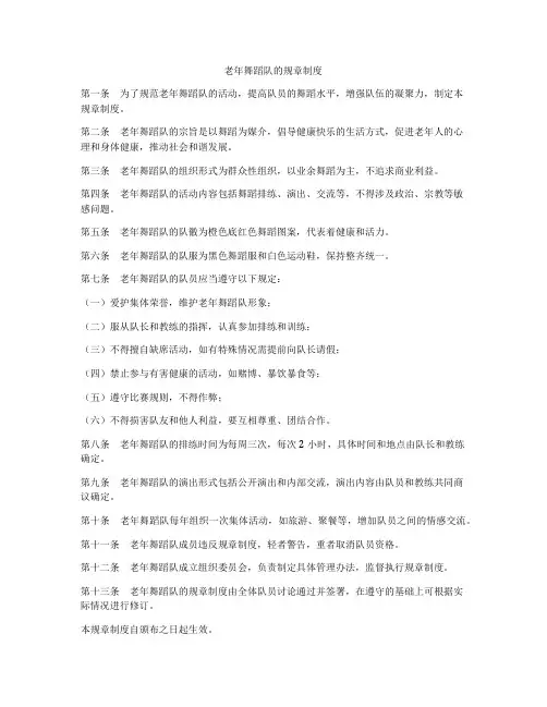 老年舞蹈队的规章制度