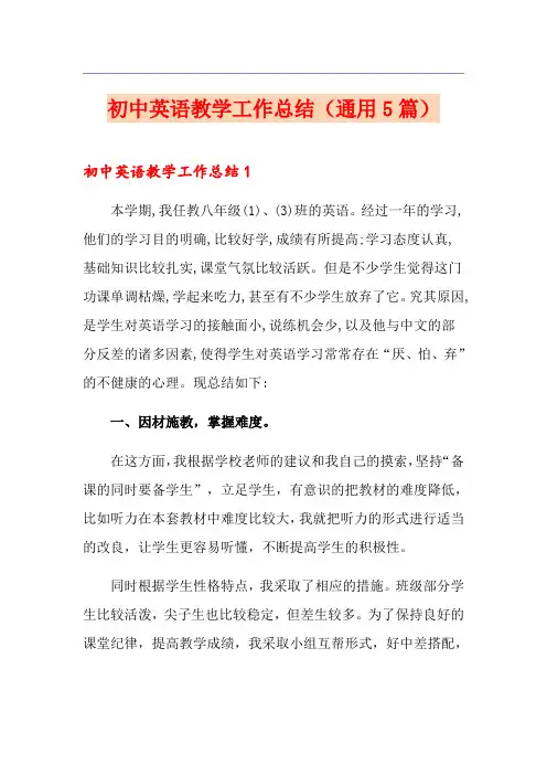 初中英语教学工作总结(通用5篇)