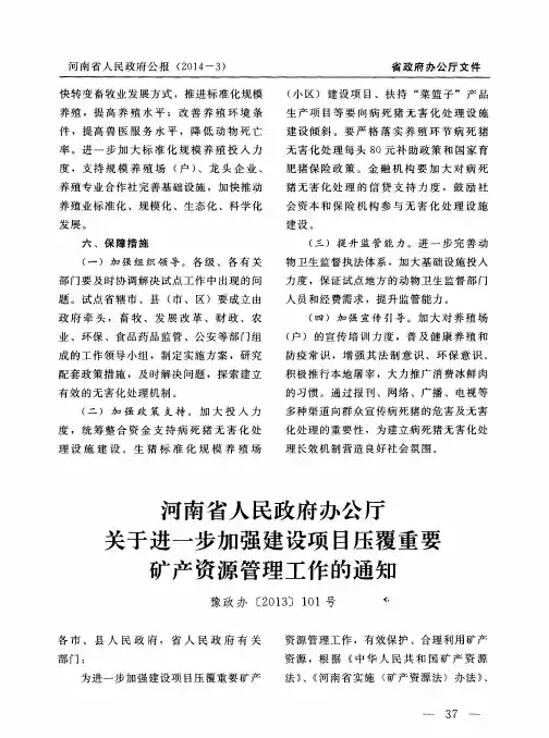 河南省人民政府办公厅关于进一步加强建设项目压覆重要矿产资源管理工作的通知豫政办[2013]101号