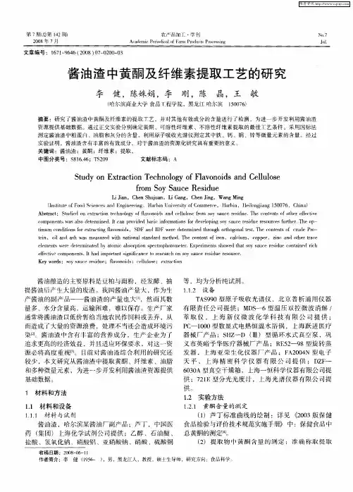 酱油渣中黄酮及纤维素提取工艺的研究