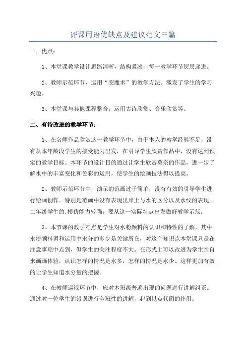 评课用语优缺点及建议范文三篇