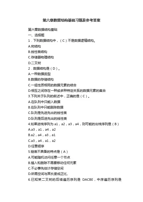 第六章数据结构基础习题及参考答案