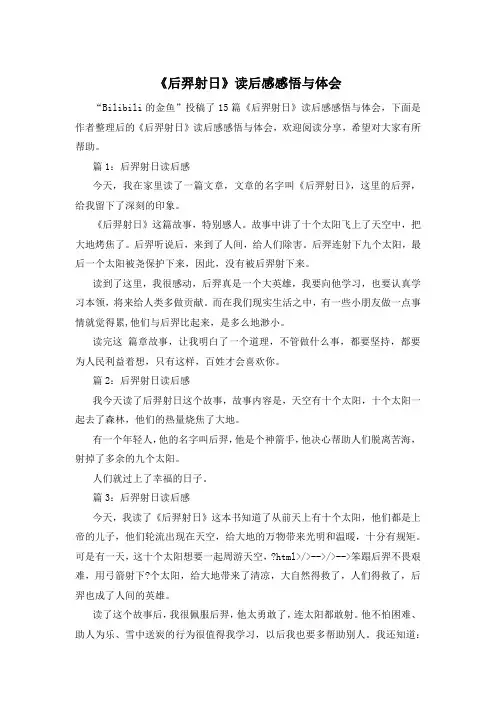 《后羿射日》读后感感悟与体会