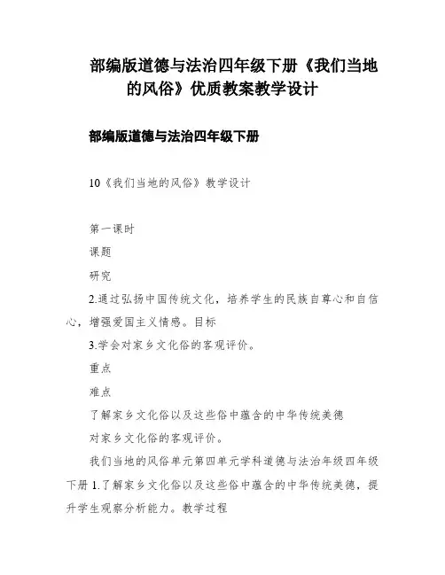 部编版道德与法治四年级下册《我们当地的风俗》优质教案教学设计