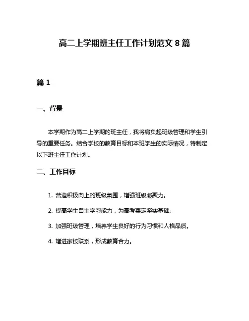 高二上学期班主任工作计划范文8篇