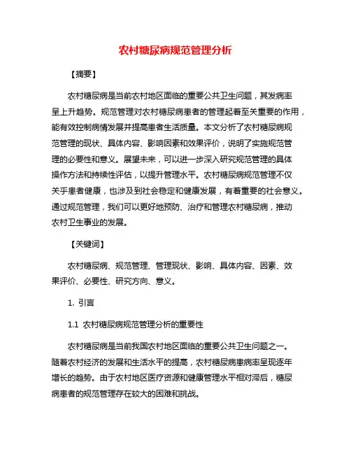 农村糖尿病规范管理分析