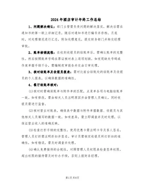 2024年酒店审计年终工作总结(3篇)