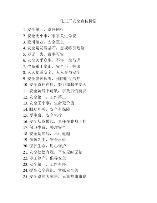 化工厂安全宣传标语大全