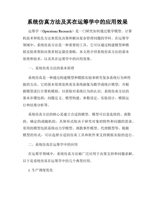 系统仿真方法及其在运筹学中的应用效果