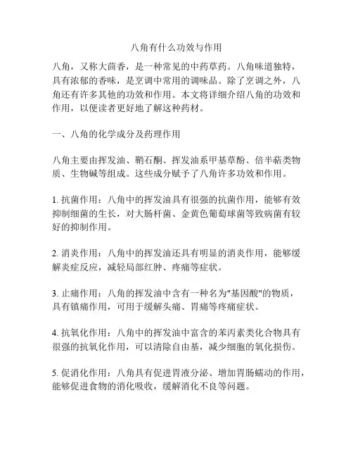 八角有什么功效与作用