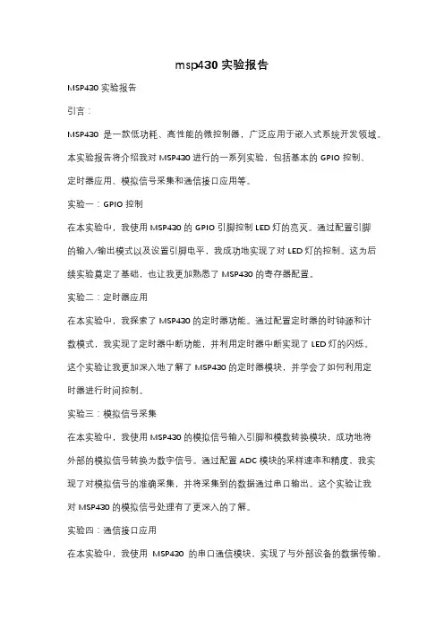 msp430 实验报告