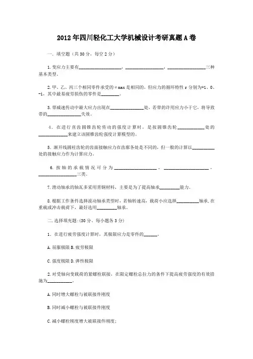 精编版-2012年四川轻化工大学机械设计考研真题A卷