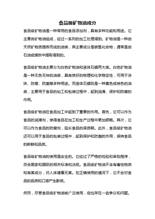 食品级矿物油成分