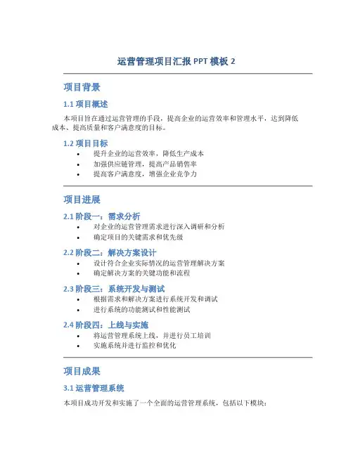 运营管理项目汇报ppt模板2
