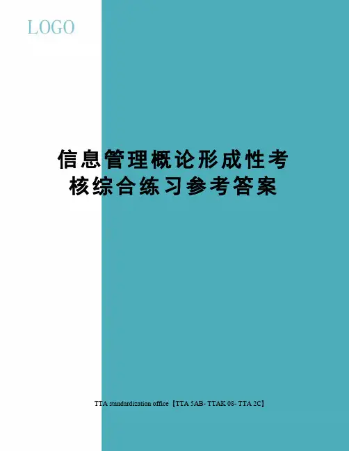 信息管理概论形成性考核综合练习参考答案