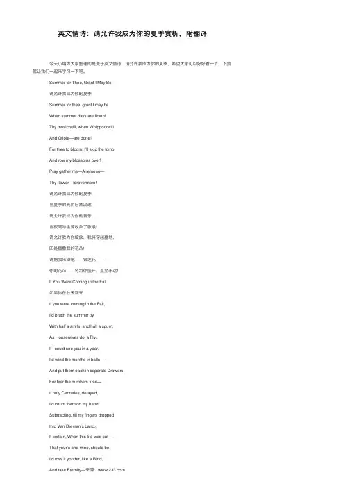 英文情诗：请允许我成为你的夏季赏析，附翻译